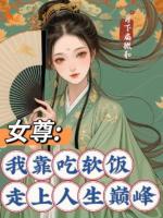 女尊：我靠吃軟飯走上人生巔峰