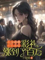 石女退婚十八次后，彩禮漲到了百萬(wàn)