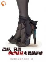 我在游戲當(dāng)反派，妹妹卻已成邪神？