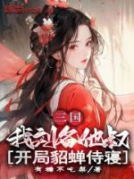 三國：我劉備他叔，開局貂蟬侍寢