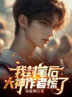 我封筆后，大神作者慌了