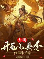 大明：開(kāi)局小縣令，紅溫朱元璋