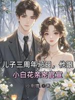 兒子三周年忌日，他跟小白花親密官宣