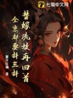 替嫁流放再回首，全京都要抖三抖