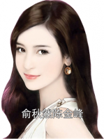 俞秋然陳金峰