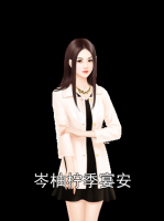 岑柚檸季宴安