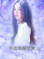 許北念顧欽言