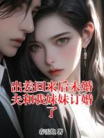 出差回來后未婚夫和我妹妹訂婚了