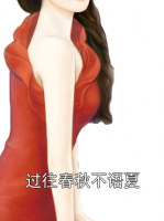 過(guò)往春秋不語(yǔ)夏