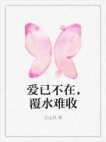 愛已不在，覆水難收