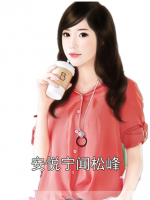安悅寧聞松峰