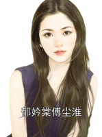 郁妗棠傅塵淮