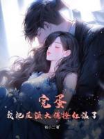 完蛋！我把反派大佬撩紅溫了