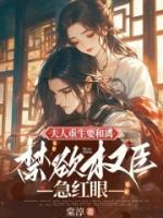夫人重生要和離，禁欲權(quán)臣急紅眼