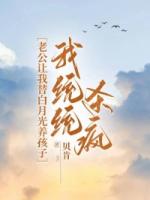 老公讓我替白月光養(yǎng)孩子，我統(tǒng)統(tǒng)殺瘋