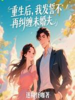 重生后，我發(fā)誓不再糾纏未婚夫