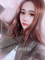 縱她嬌醉