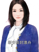 靳安梔封凜舟