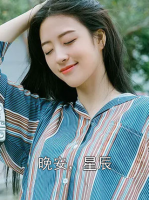 晚安，星辰