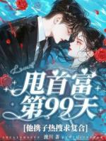 甩首富第99天，他攜子熱搜求復(fù)合