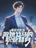 老婆讓我做她竹馬的職業(yè)替身