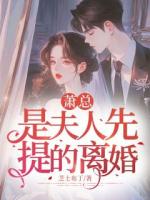 蕭總，是夫人先提的離婚