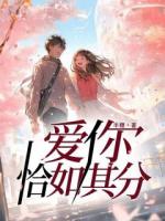 愛你恰如其分