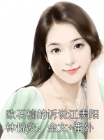 歐石楠的訴說江羨陽林悅安：全文+番外
