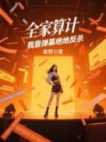 全家算計，我靠彈幕絕地反殺