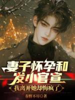 妻子懷孕和發(fā)小官宣，我離開她卻悔瘋了