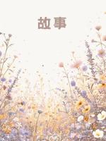 穿書后，我靠彈幕瘋狂自救