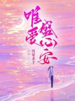 唯愛盛心安
