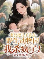 老公把兒子丟在野生動(dòng)物園，我殺瘋了！