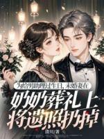 為給男助理過(guò)生日，未婚妻在奶奶葬禮上將遺照扔掉
