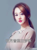 明月曾照舊夢(mèng)寒
