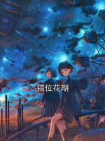 錯(cuò)位花期