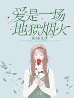 愛是一場地獄煙火