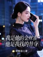 我是他的金絲雀，他是我找的替身