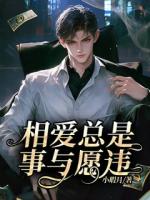 相愛總是事與愿違