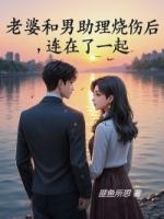 老婆和男助理燒傷后連在了一起