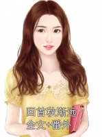 回首秋漸遠全文+番外