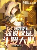 轉生巖王爺，你說這是斗羅大陸？