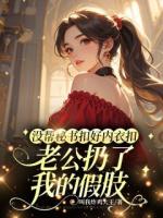 沒幫秘書扣好內衣扣，老公扔了我的假肢