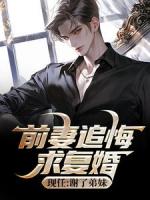 前妻追悔求復婚，現任：謝了弟妹