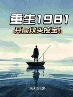 重生1981：開局墳頭挖寶！