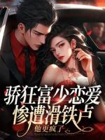 驕狂富少戀愛慘遭滑鐵盧，他更瘋了