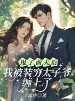 甩了前夫后，我被裝窮太子爺纏上了