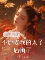 抽簽另嫁，不愿娶我的太子后悔了