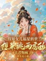 得知女兒福星轉(zhuǎn)世，想兼祧兩房的夫君悔瘋了