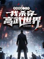 系統(tǒng)提前二十年，我殺穿高武世界